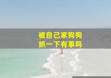 被自己家狗狗抓一下有事吗