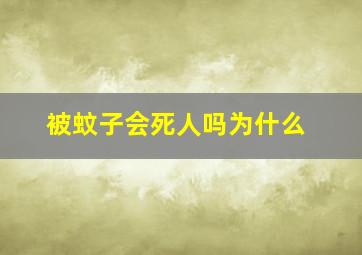 被蚊子会死人吗为什么