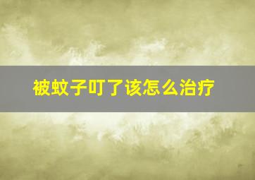 被蚊子叮了该怎么治疗