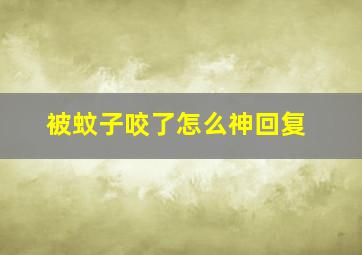 被蚊子咬了怎么神回复