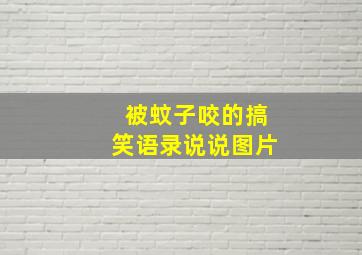 被蚊子咬的搞笑语录说说图片