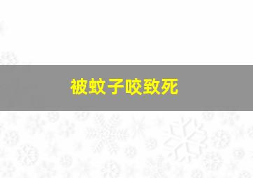 被蚊子咬致死