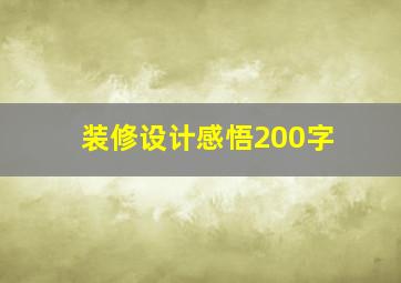 装修设计感悟200字