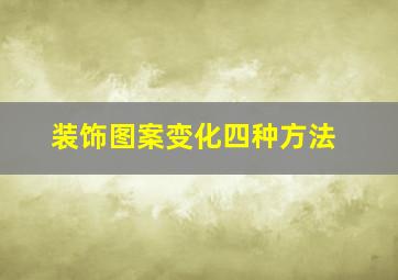 装饰图案变化四种方法