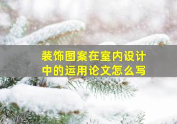 装饰图案在室内设计中的运用论文怎么写