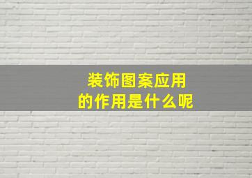 装饰图案应用的作用是什么呢