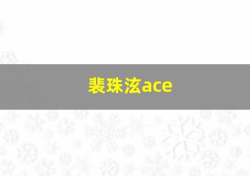 裴珠泫ace