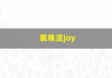 裴珠泫joy