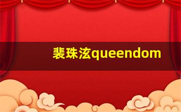 裴珠泫queendom