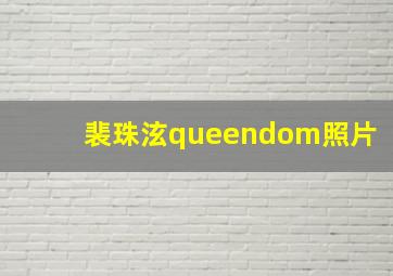 裴珠泫queendom照片