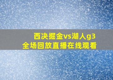 西决掘金vs湖人g3全场回放直播在线观看