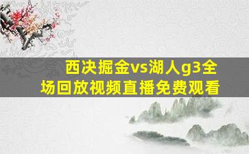 西决掘金vs湖人g3全场回放视频直播免费观看