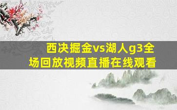 西决掘金vs湖人g3全场回放视频直播在线观看