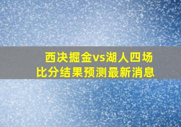 西决掘金vs湖人四场比分结果预测最新消息