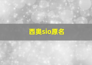 西奥sio原名