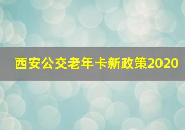 西安公交老年卡新政策2020