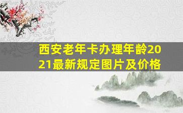 西安老年卡办理年龄2021最新规定图片及价格