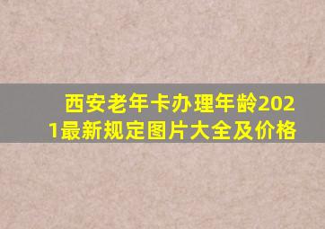 西安老年卡办理年龄2021最新规定图片大全及价格