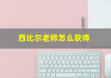 西比尔老师怎么获得