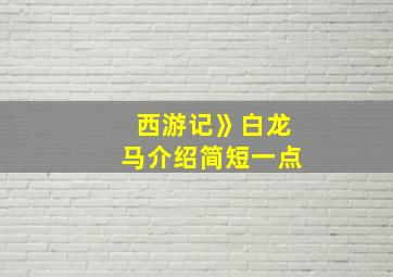 西游记》白龙马介绍简短一点