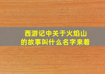 西游记中关于火焰山的故事叫什么名字来着