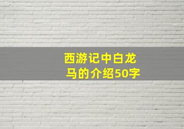 西游记中白龙马的介绍50字