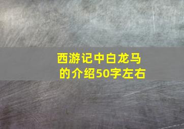 西游记中白龙马的介绍50字左右