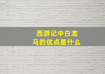 西游记中白龙马的优点是什么