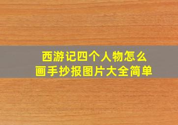 西游记四个人物怎么画手抄报图片大全简单