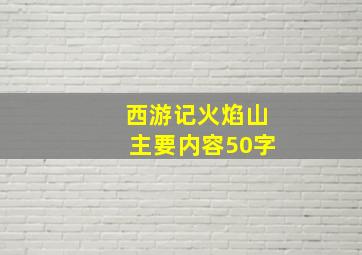 西游记火焰山主要内容50字