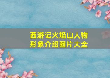 西游记火焰山人物形象介绍图片大全