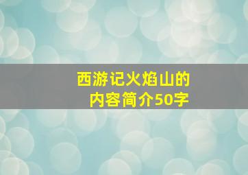 西游记火焰山的内容简介50字