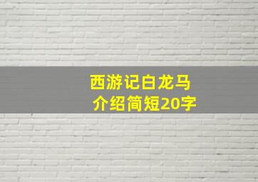 西游记白龙马介绍简短20字