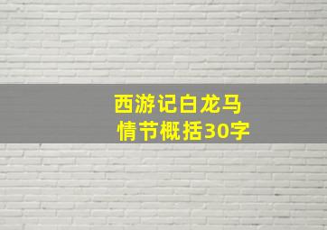 西游记白龙马情节概括30字