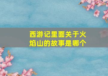 西游记里面关于火焰山的故事是哪个