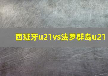 西班牙u21vs法罗群岛u21