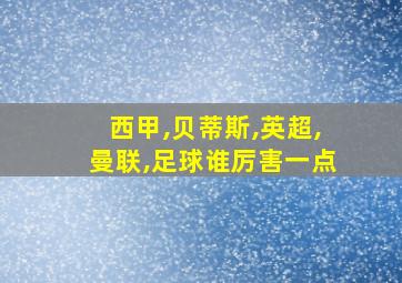 西甲,贝蒂斯,英超,曼联,足球谁厉害一点