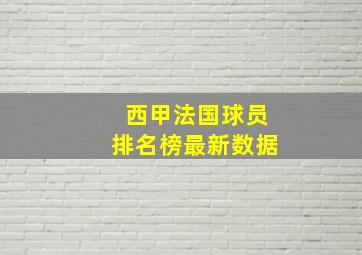 西甲法国球员排名榜最新数据