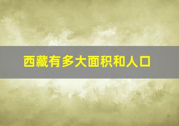 西藏有多大面积和人口