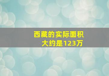 西藏的实际面积大约是123万