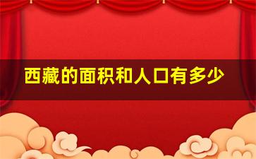 西藏的面积和人口有多少