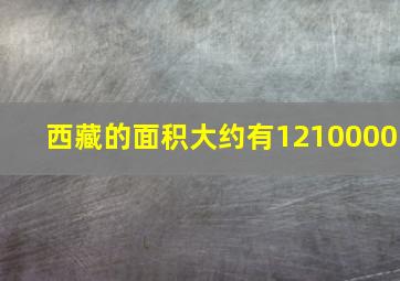 西藏的面积大约有1210000