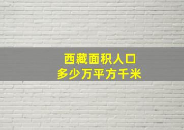 西藏面积人口多少万平方千米