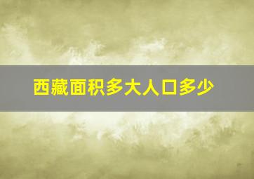 西藏面积多大人口多少