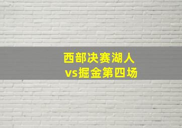 西部决赛湖人vs掘金第四场