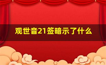 观世音21签暗示了什么