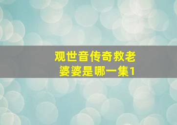 观世音传奇救老婆婆是哪一集1