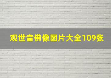 观世音佛像图片大全109张