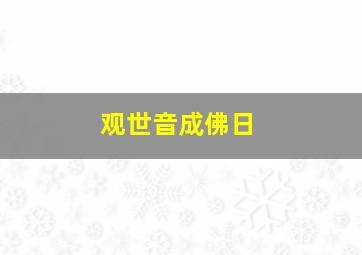 观世音成佛日