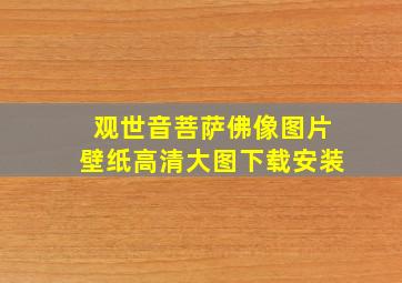 观世音菩萨佛像图片壁纸高清大图下载安装